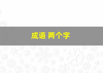 成语 两个字